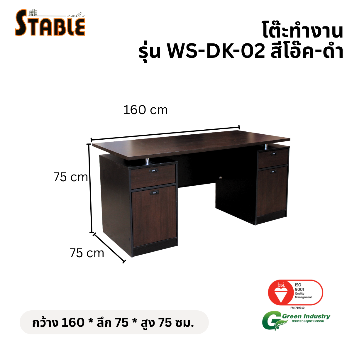 โต๊ะทำงานไม้ STABLE รุ่น WS-DK-02 160 ซม. สีโอ๊ค-ดำ_1